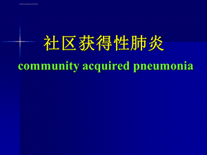 社区获得性肺炎ppt课件.ppt