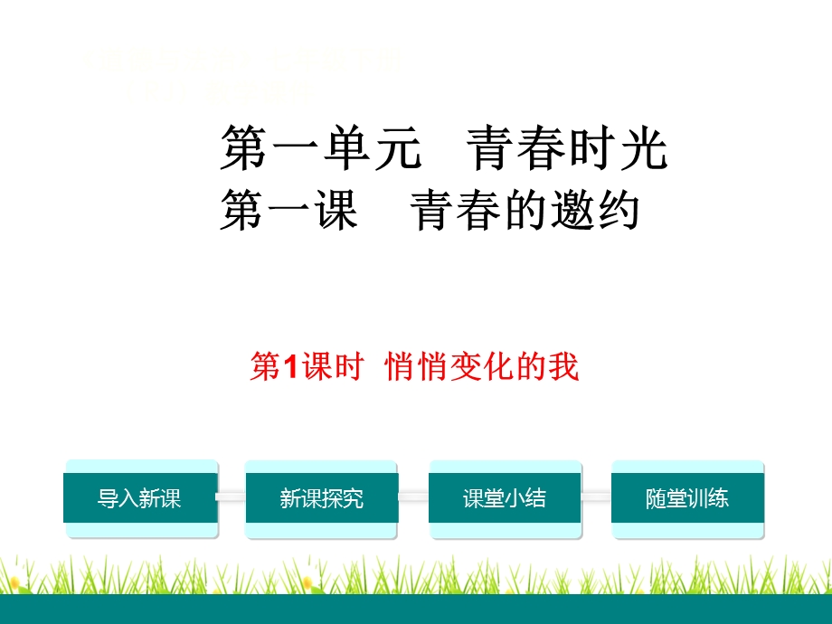 人教部编版七年级道德与法制下册《悄悄变化的我》课件.ppt_第1页