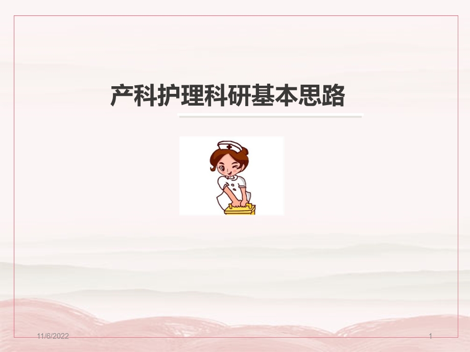 产科护理科研基本思路参考课件.ppt_第1页