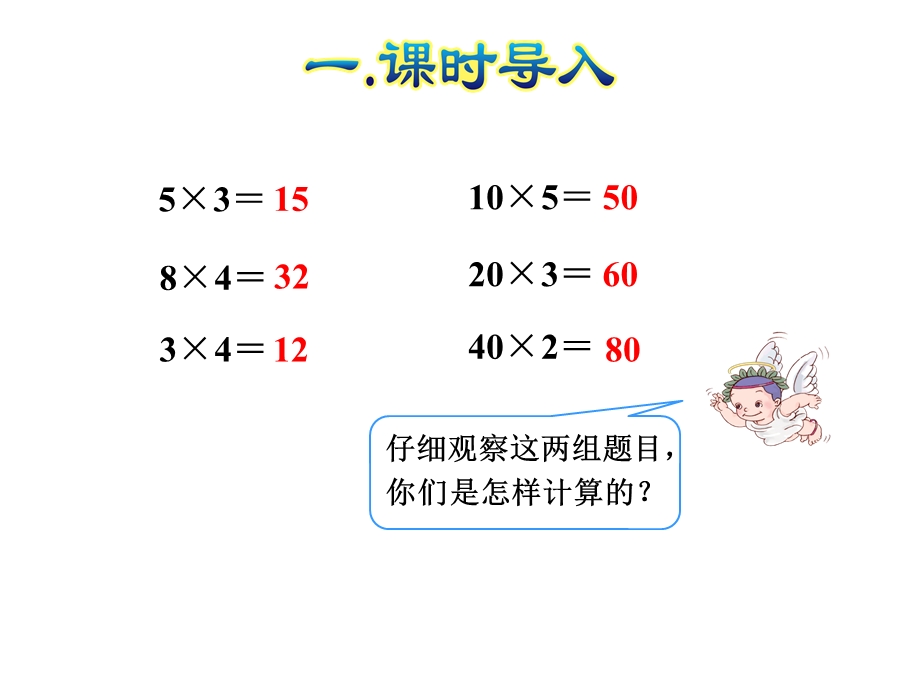 人教版三年级数学下册《41两位数、几百几十数乘一位数的口算乘法》课件.ppt_第2页