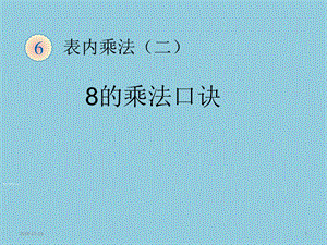 新人教版二年级数学上册8的乘法口诀培训课件.ppt