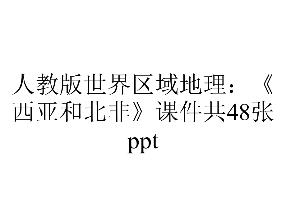 人教版世界区域地理：《西亚和北非》课件共48张.ppt_第1页