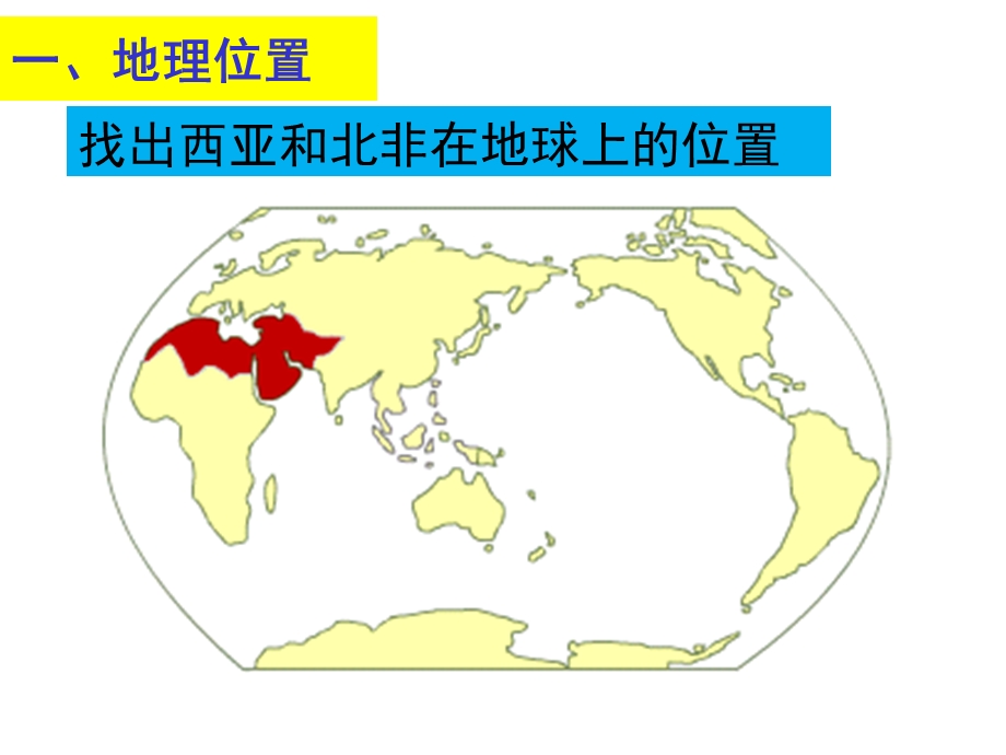 人教版世界区域地理：《西亚和北非》课件共48张.ppt_第2页