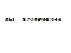 血红蛋白的提取和分离ppt课件.ppt