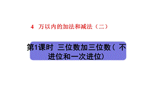 人教部编版三年级数学上册第4单元第1课时《三位数加三位数(不进位和一次进位)》课件.pptx