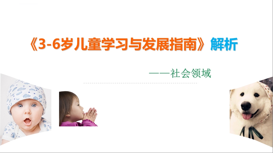 36岁儿童学习与发展指南解析(社会领域)ppt课件.ppt_第1页