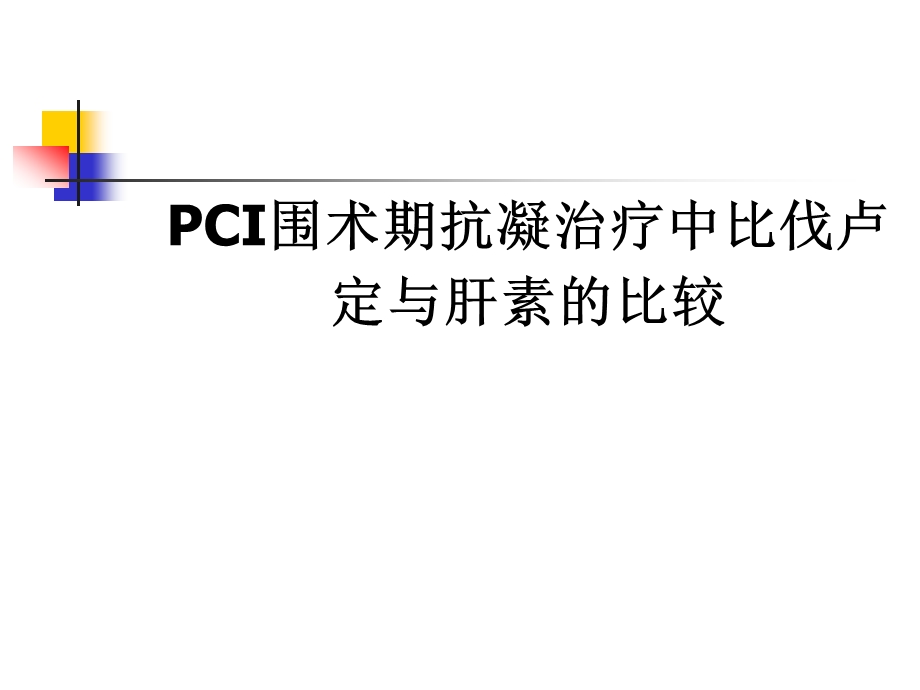 PCI围术期抗凝治疗中比伐卢定与肝素的比较ppt课件.pptx_第1页