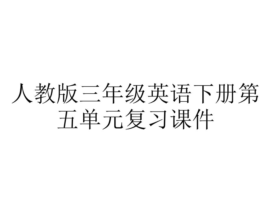 人教版三年级英语下册第五单元复习课件.pptx_第1页