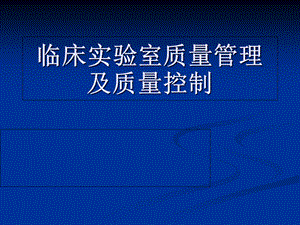 临床实验室检测室内质控 药学 医药卫生课件.ppt