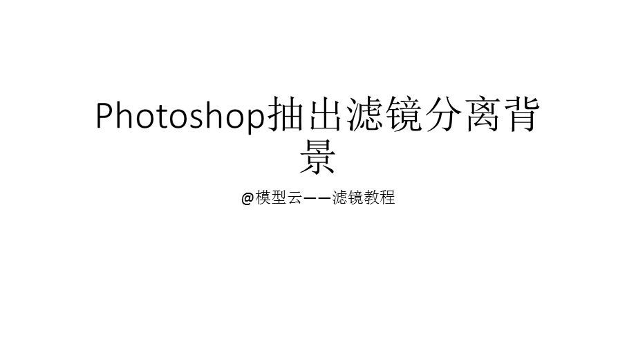 Photoshop抽出滤镜分离背景图文教程ppt课件.pptx_第1页