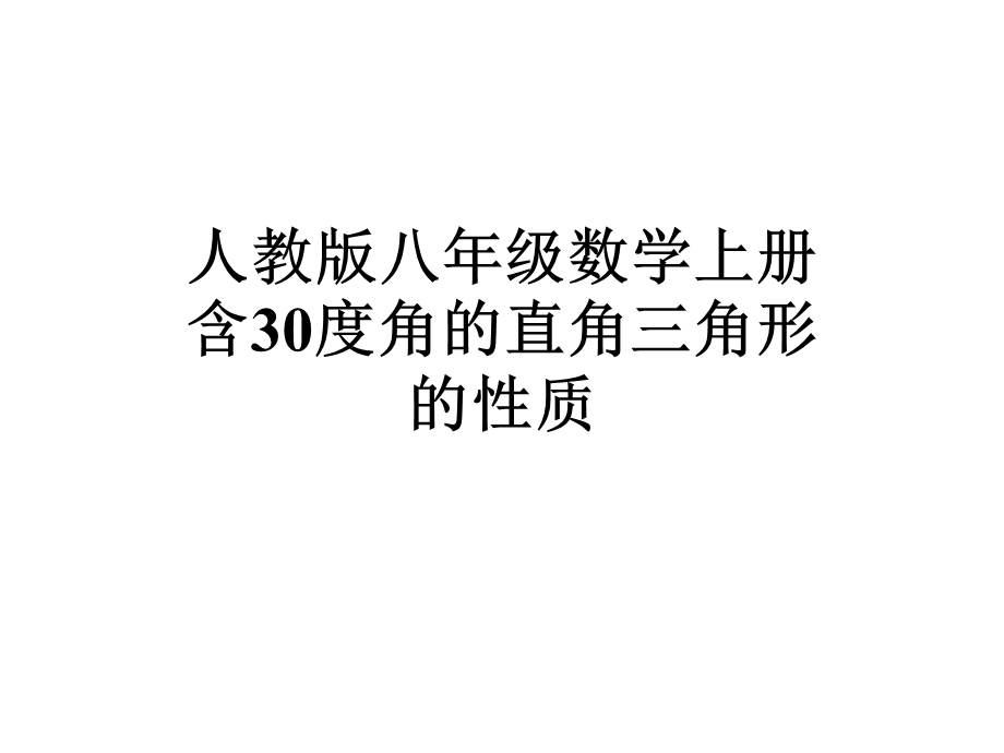 人教版八年级数学上册含30度角的直角三角形的性质课件.pptx_第1页