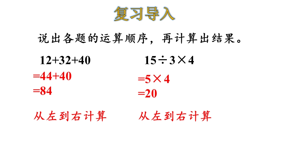 人教版二年级数学下册52没有括号的两级混合运算课件.ppt_第3页