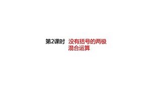 人教版二年级数学下册52没有括号的两级混合运算课件.ppt