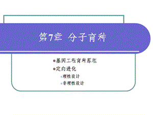 《分子育种》PPT课件.ppt