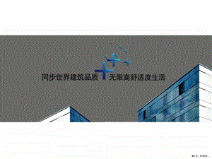 【高科技住宅】北京MOMA产品解读 课件.ppt