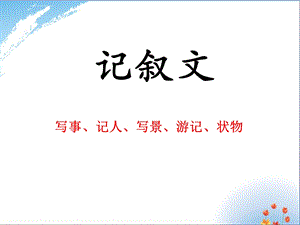 小学写人叙事作文专题优秀课件.ppt