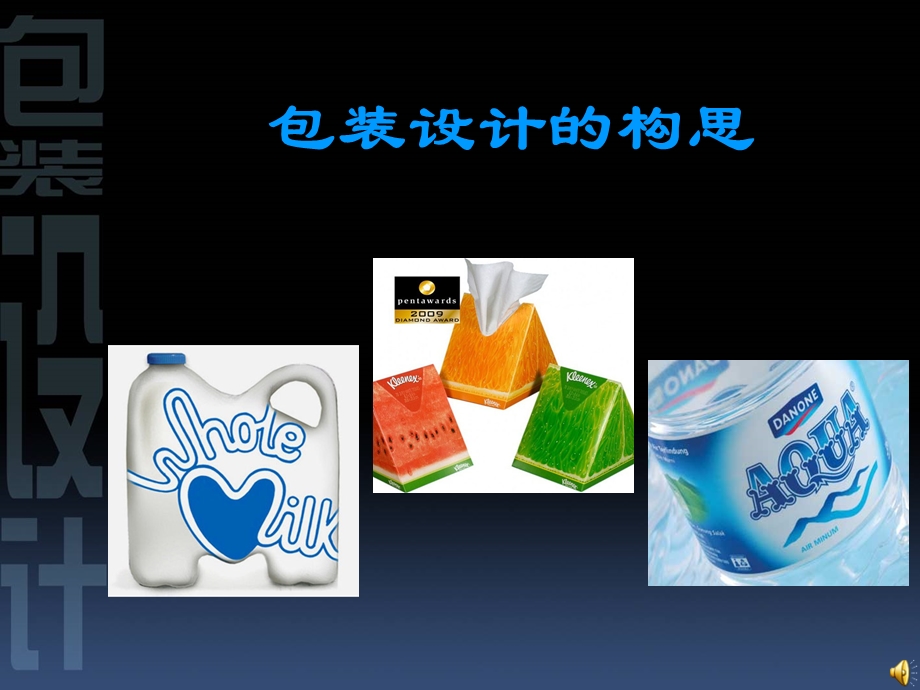 《包装设计的构思》ppt课件.ppt_第1页