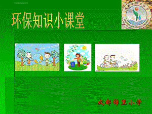 小学生环保课件.ppt