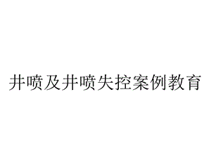 井喷及井喷失控案例教育.ppt