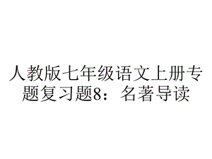 人教版七年级语文上册专题复习题8：名著导读.ppt