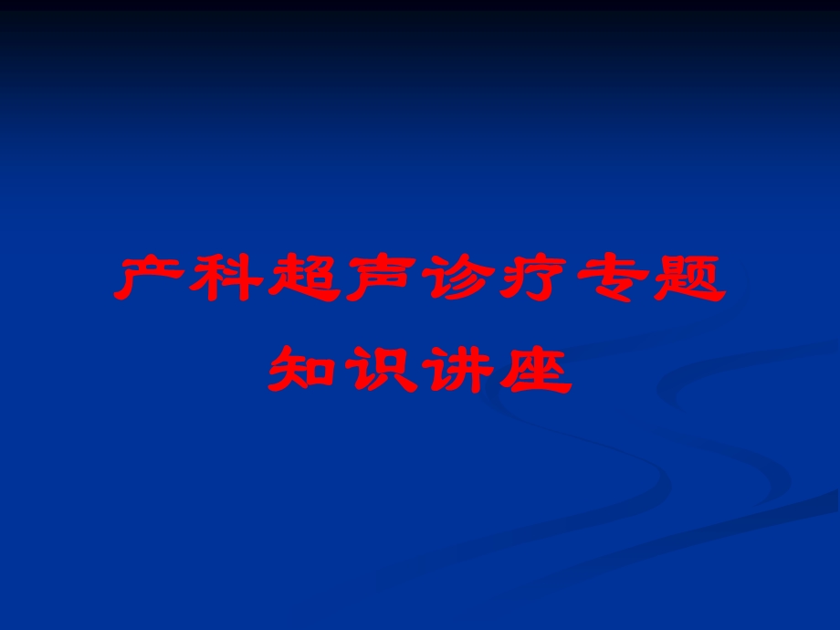 产科超声诊疗专题知识讲座培训课件.ppt_第1页