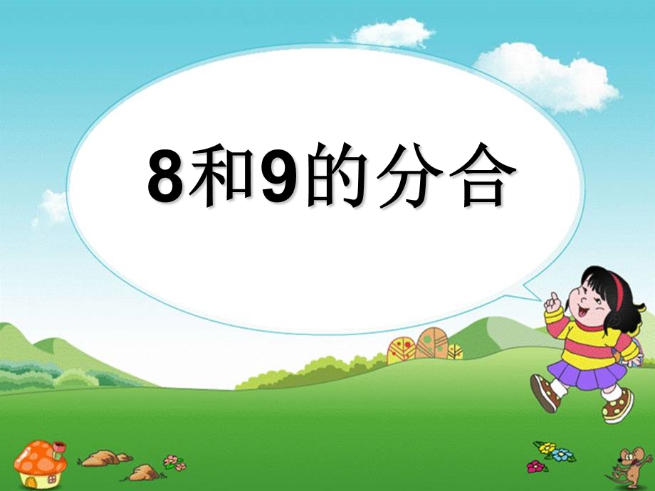 《8、9的分与合》分与合PPT课件.ppt_第1页