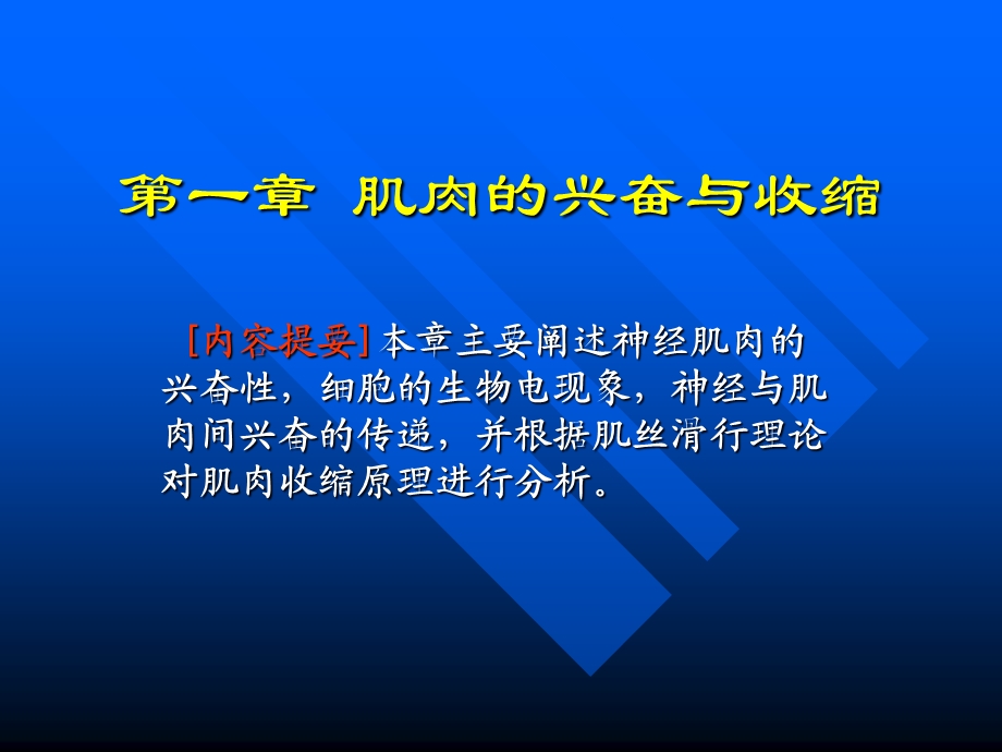 【基础医学】01肌肉的兴奋与收缩课件.ppt_第1页