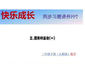 人教版二年级数学下册习题第3单元图形的运动(一)课件.ppt