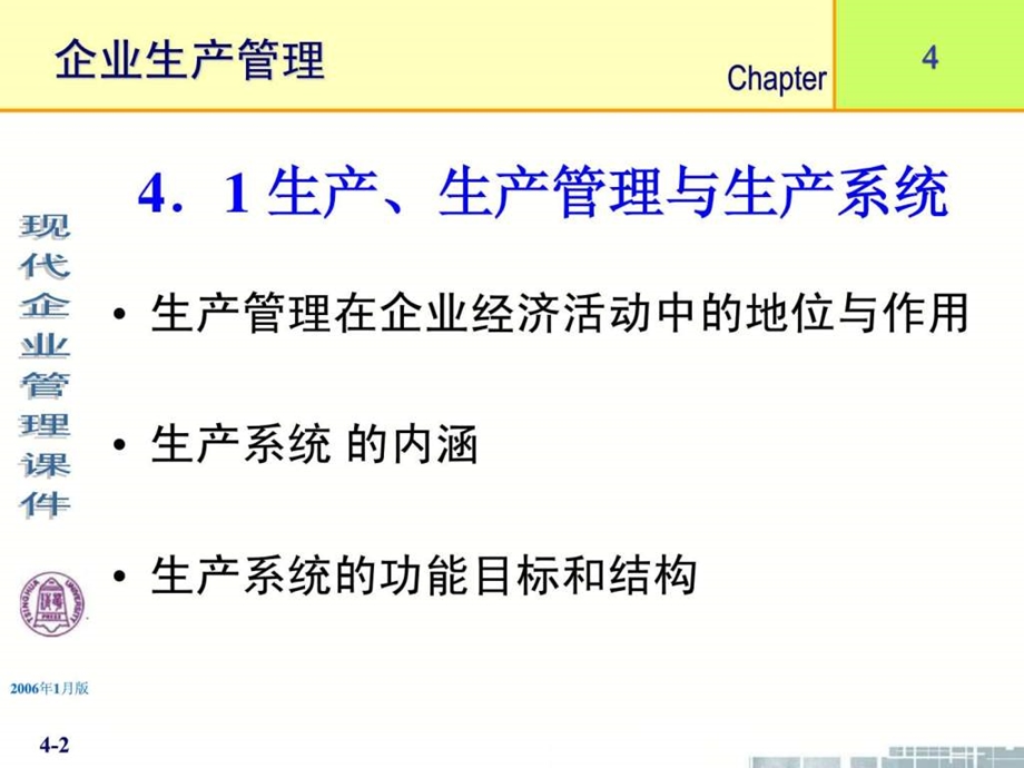 《现代企业管理》课件第4章企业生产管理.ppt_第2页