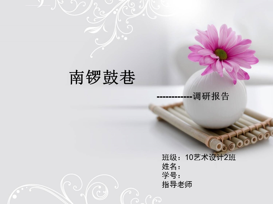 《南锣鼓巷》PPT课件.ppt_第1页