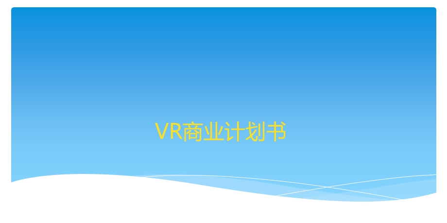 VR体验馆商业计划书ppt课件.ppt_第1页