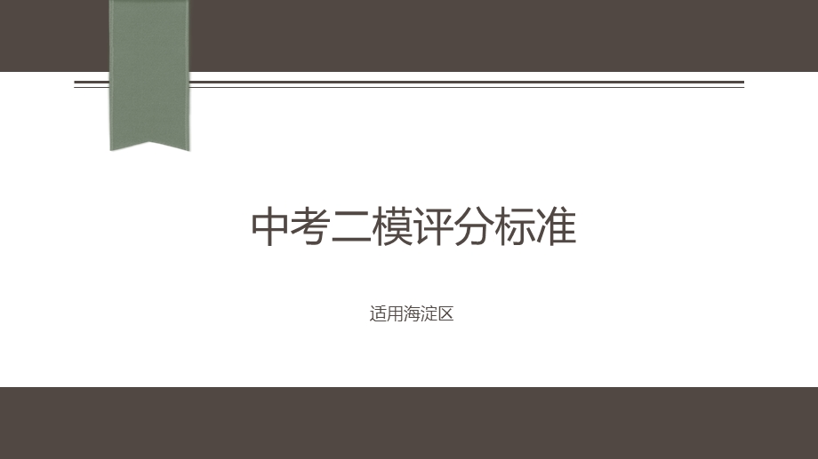 2019北京中考数学海淀二模集中考走势分析ppt课件.pptx_第1页