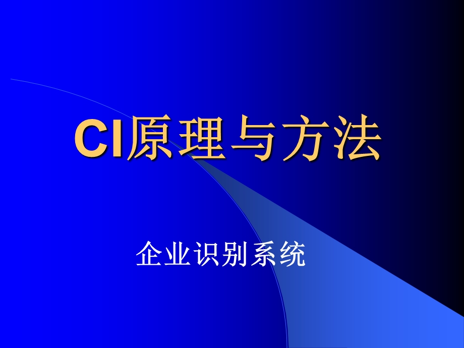 CI原理与方法课件.ppt_第1页