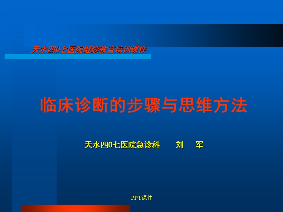 临床诊断的步骤与思维方法课件.ppt_第2页