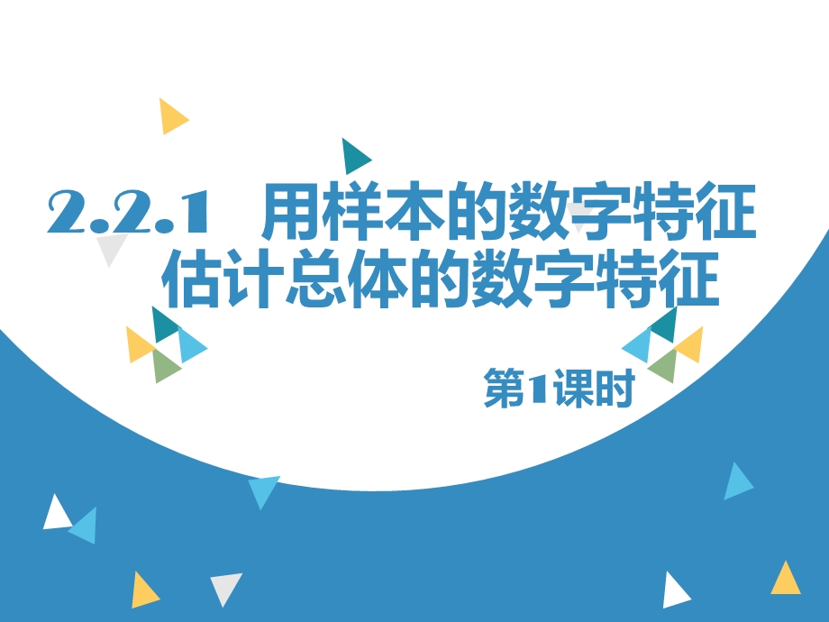 (公开课)用样本的数字特征估计总体的数字特征ppt课件.ppt_第1页