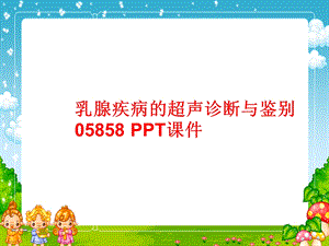 乳腺疾病的超声诊断与鉴别05858课件.ppt