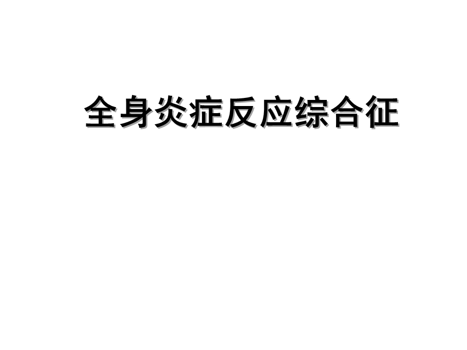 人卫第三版第十五章多器官功能障碍综合征课件.ppt_第3页