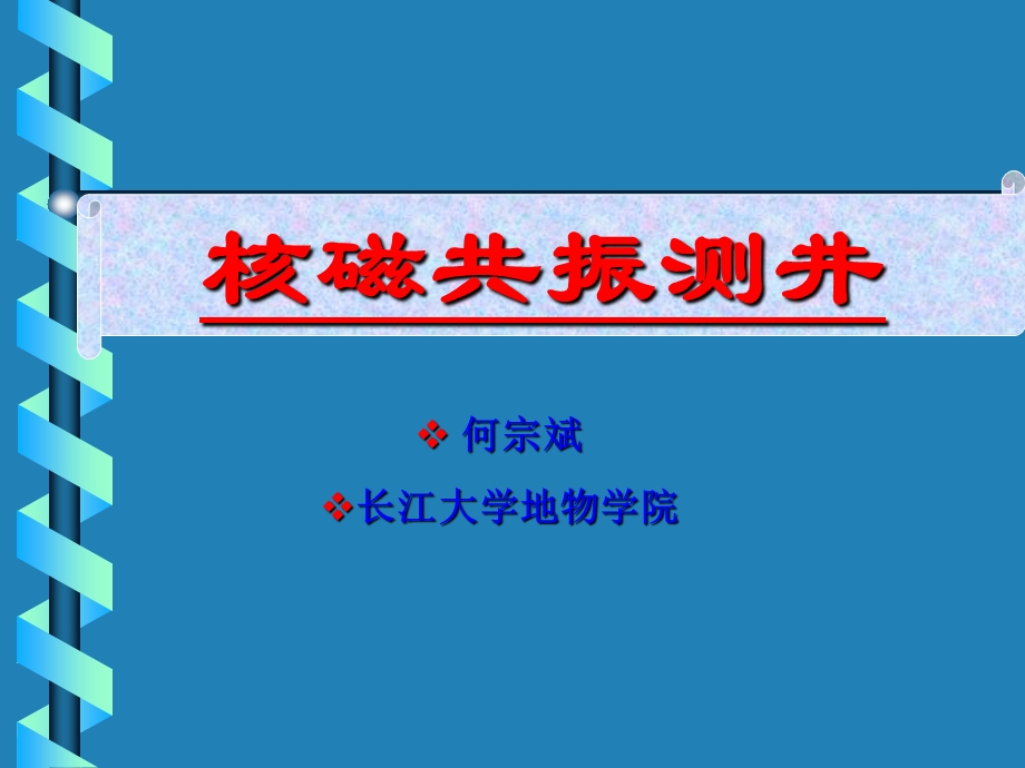 2019精品核磁共振测井全1020英语ppt课件.ppt_第1页