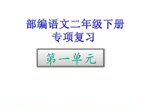 人教部编版二年级下册语文期末知识专项复习课件.pptx