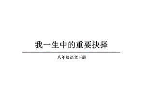 人教部编版八年级下册语文第15课我一生中的重要抉择课件(共27张).pptx