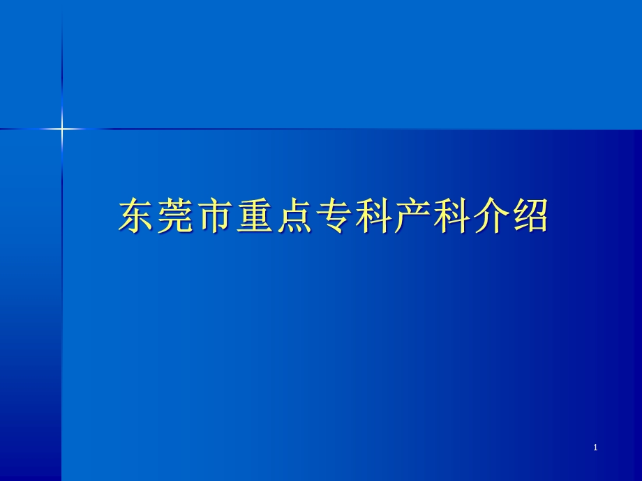 产科重点专科申请迎检介绍学习课件.ppt_第1页