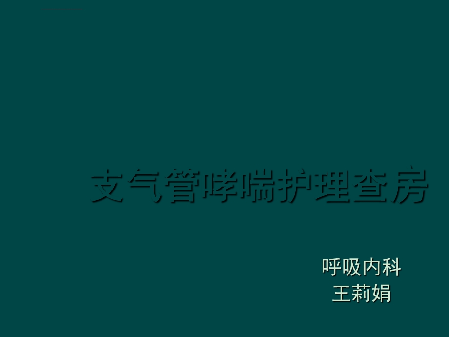 支气管哮喘护理查房ppt课件.ppt_第1页