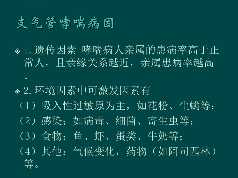 支气管哮喘护理查房ppt课件.ppt_第3页