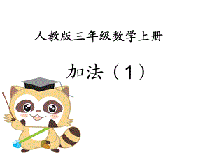 人教小学数学三年级人教版三年级数学上册第四单元三位数加法课件.pptx