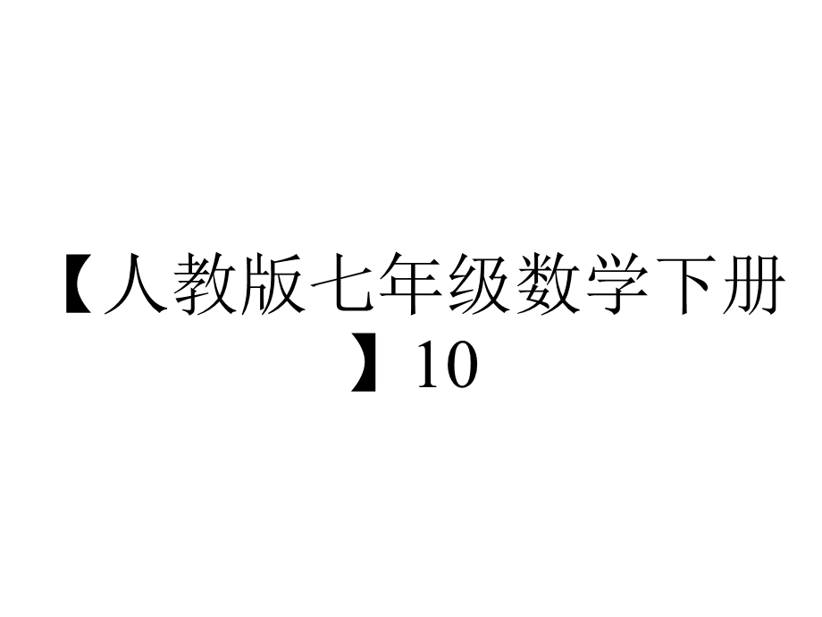 【人教版七年级数学下册】10.1第1课时全面调查PPT精品课件.ppt_第1页