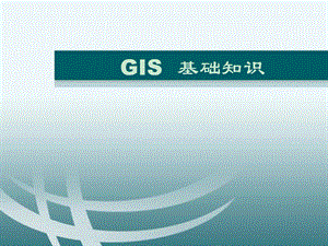 GIS基础知识教程ppt课件.ppt