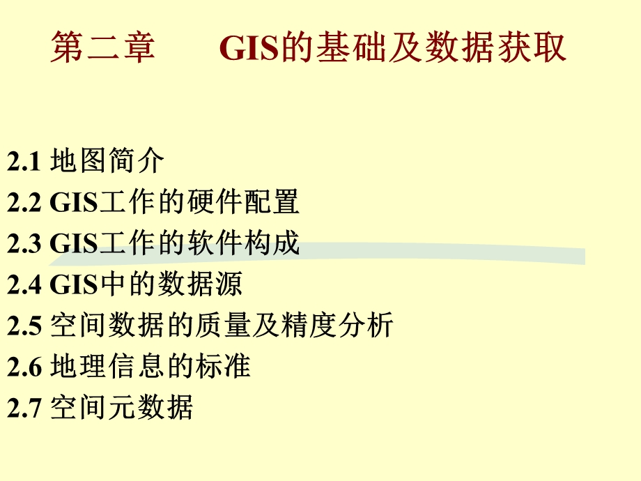 GIS的基础及数据获取课件.ppt_第1页