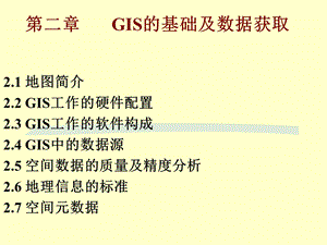 GIS的基础及数据获取课件.ppt