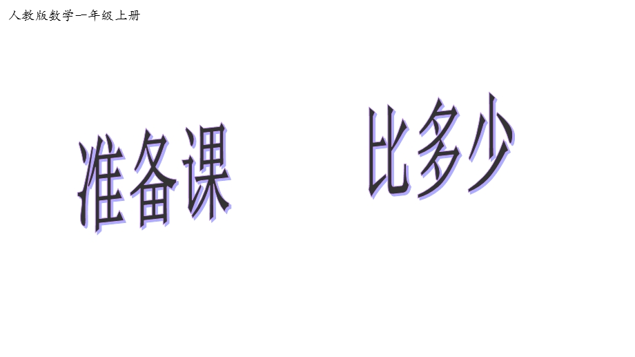 人教版数学一年级上册课件：12比多少【课件】.ppt_第1页