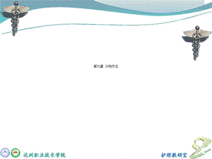 九章冷热疗法课件.ppt